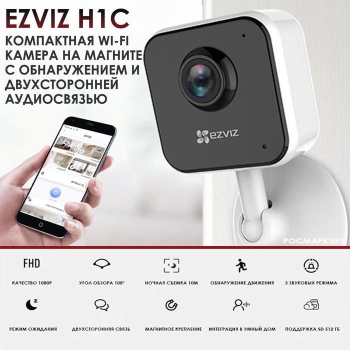 EZVIZ CS-H1C (1080P) Wi-Fi Камера . Для дома.