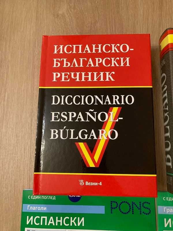 Испанско-български речник, българско-испански речник и помагала