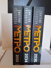 Книги Метрo 2033, 2034, 2035