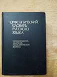 Продам, словарь русского языка