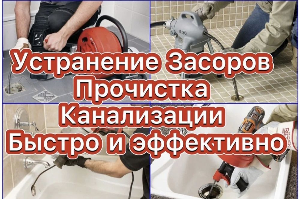 Прочистка канализации Устранение засоров 24/7 Услуги Сантехника