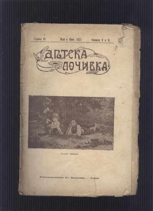 списания -детска почивка - от 1909 ,1921 и 1923 година