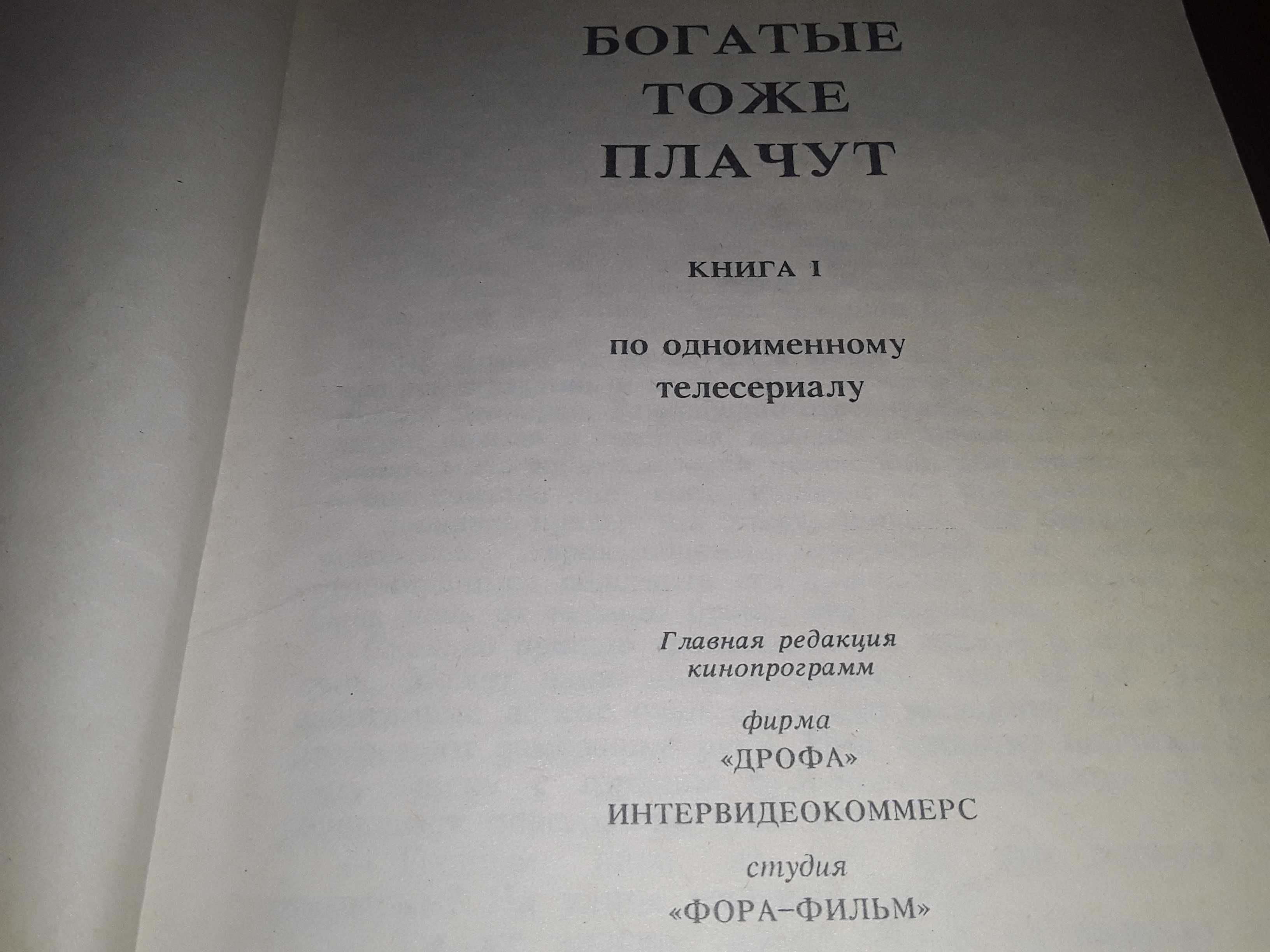 Зарубежный кинороман "Богатые тоже плачут" 1 и 2 книги.