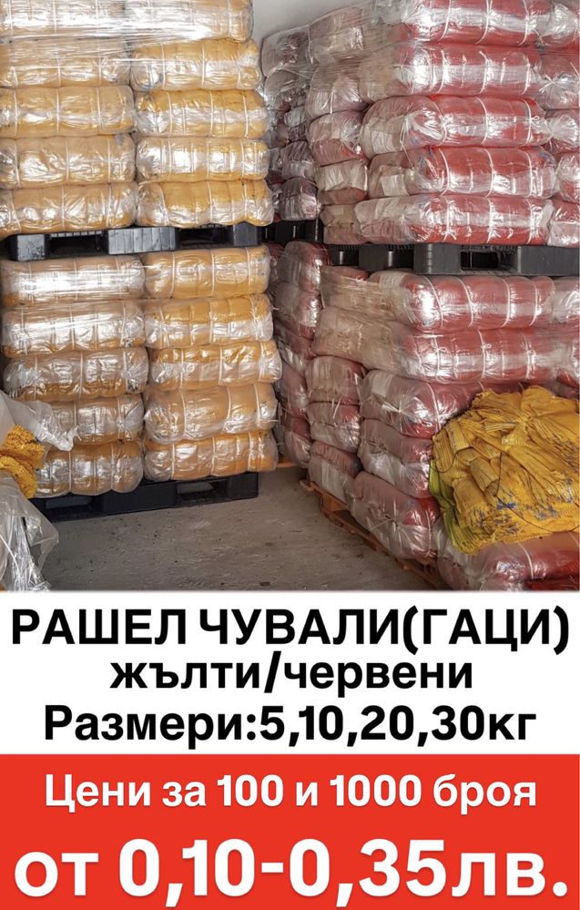 Рашел чували (гаци)