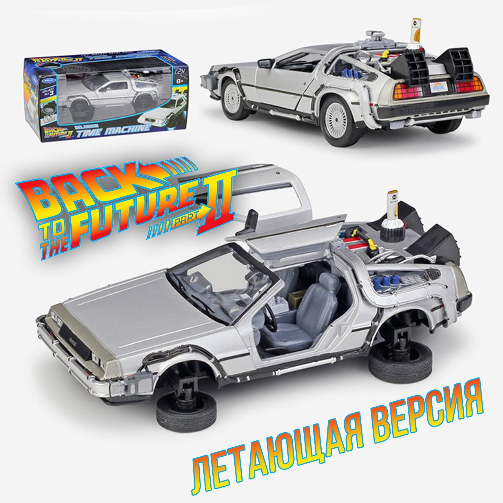 DeLorean DMC -12 Назад в будущее оригинал масштабная модель - Доставка