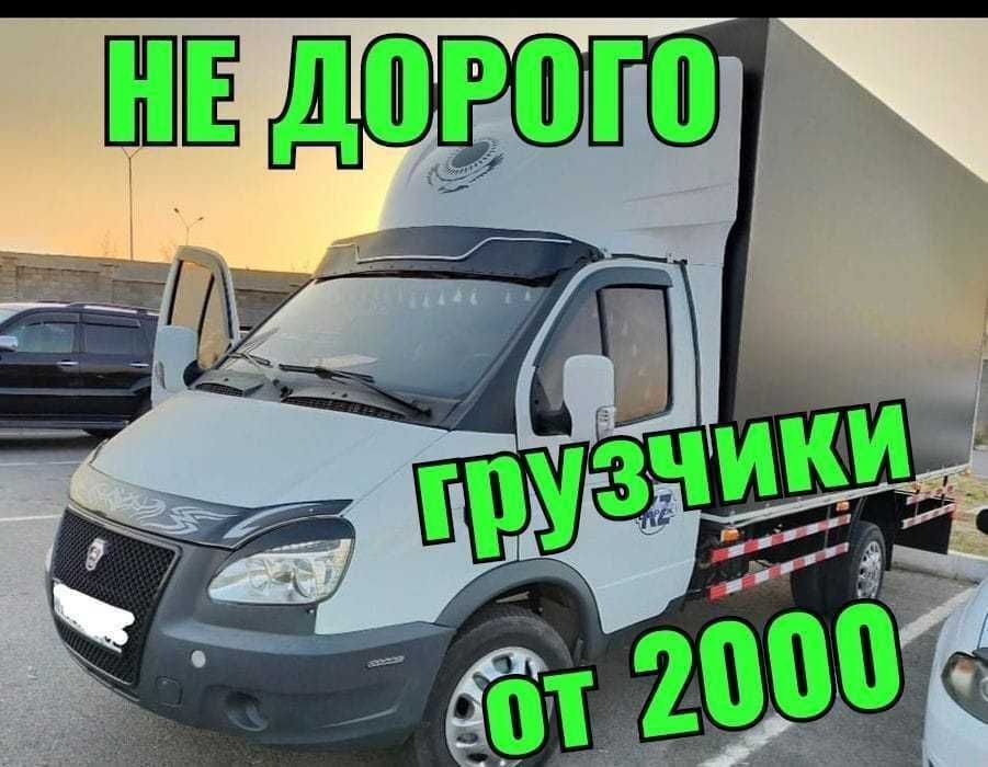 Грузоперевозки Газел самый низкий цена и грузчики акуратнее