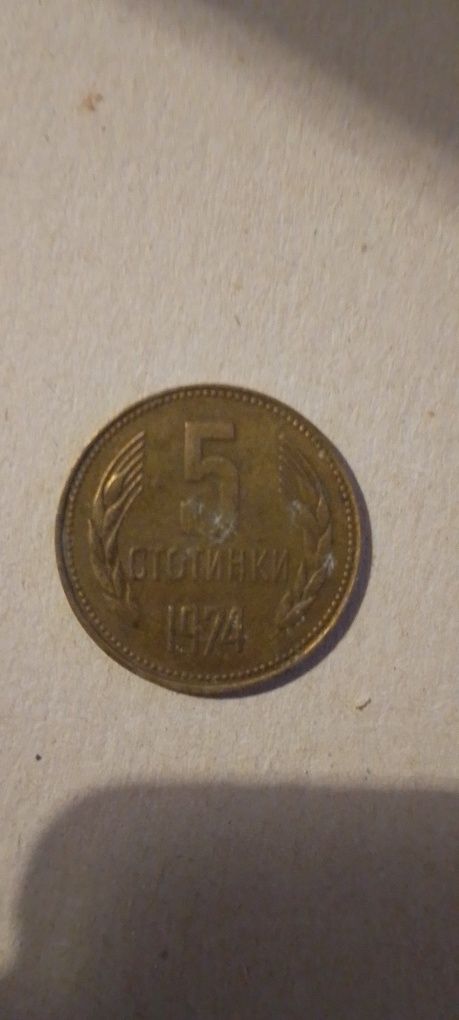 Монета 5 стотинки,1974 година и банкноти 50лв брой