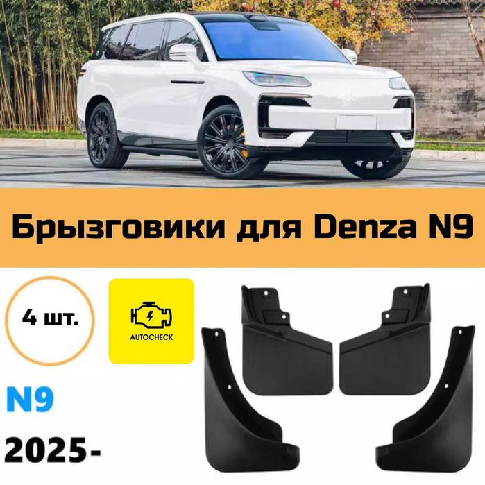 Брызговики для Denza N9 от «Autocheck.Shop»