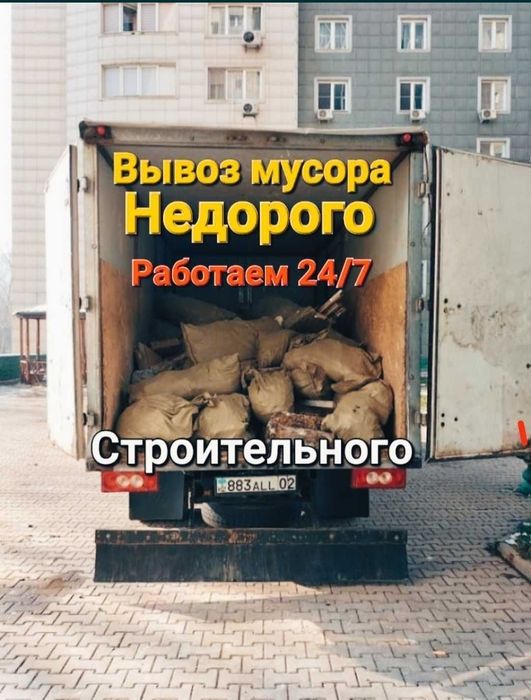 Вывоз мусора строительного,Газель по городу.Грузчики