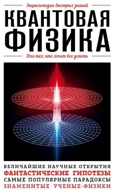 Книга Орлова Ю.Л. Квантовая физика.