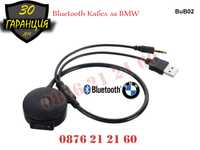 Bluetooth USB AUX MMI Кабел BMW 1 2 3 4 5 6 7 E60 E90 F10 Блутут БМВ