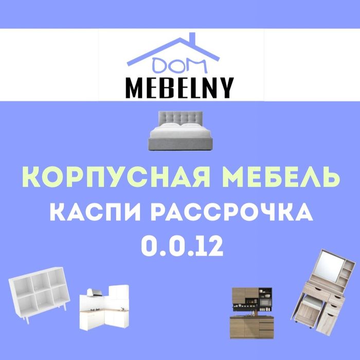 Мебель на заказ. Рассрочка