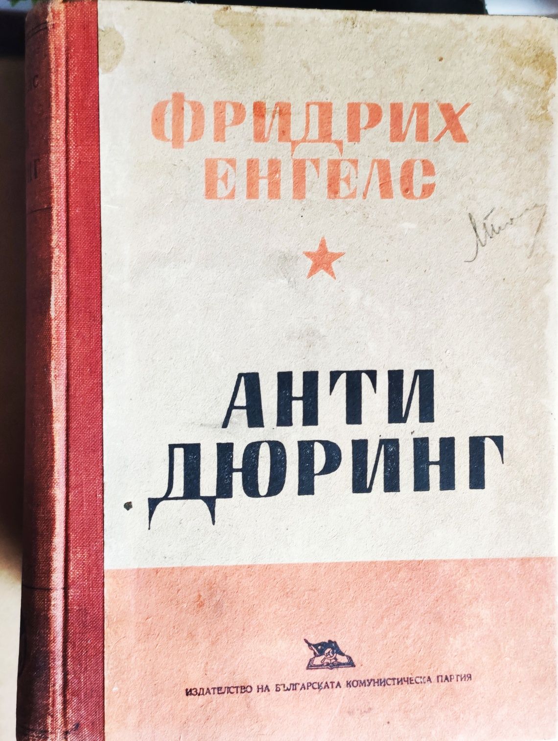 Енгелс - "Анти дюринг"