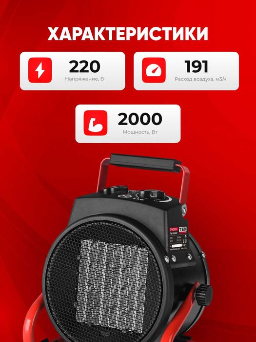 Обогреватель-тепловая пушка TEH TFH2025, 191 м3/ч, 2000 Вт, 20 м2