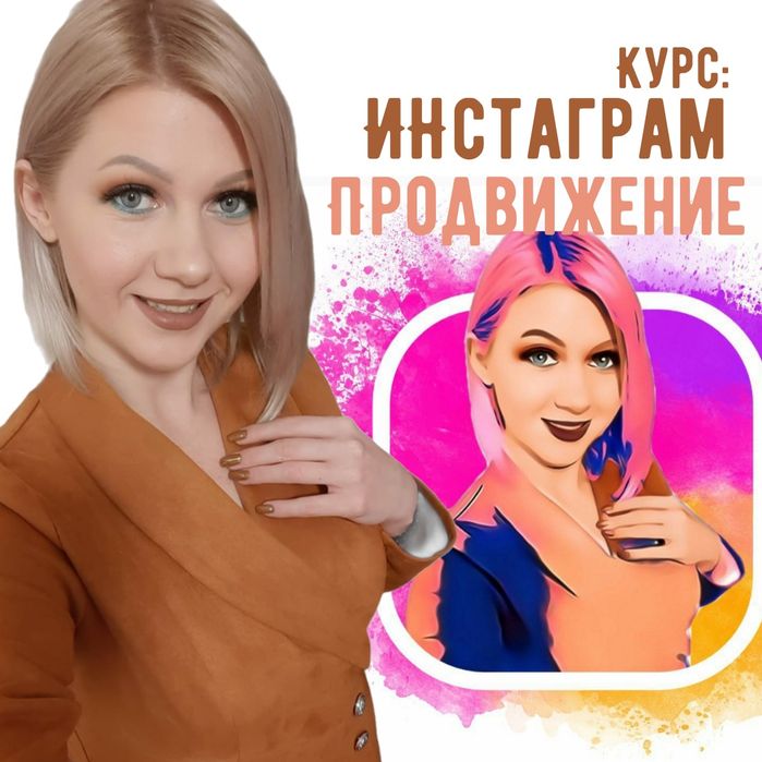 Курс СММ / SMM ТАРГЕТ Инстаграм продвижение и раскрутка с нуля