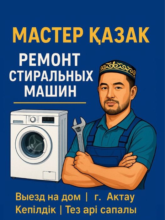 Ремонт стиралный машина/Кір жуғыш машина жөндеу/Ремонт бытовой техники