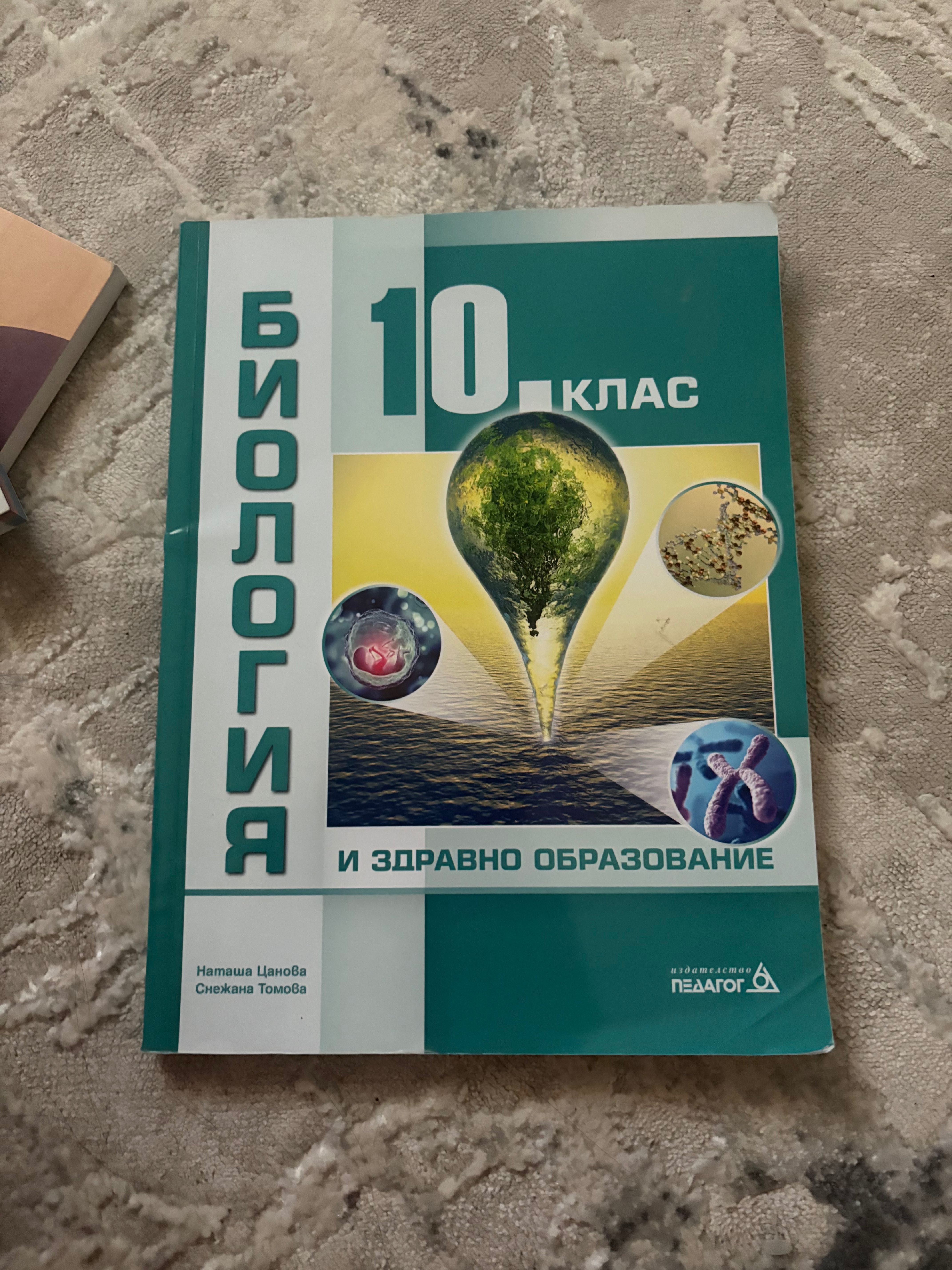 Учебник по биология 10 клас