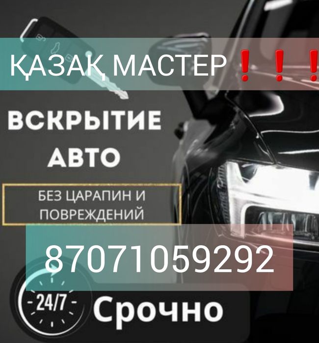 Көлік есігін ашу, Вскрыть авто, открыть машину, прикурить авто