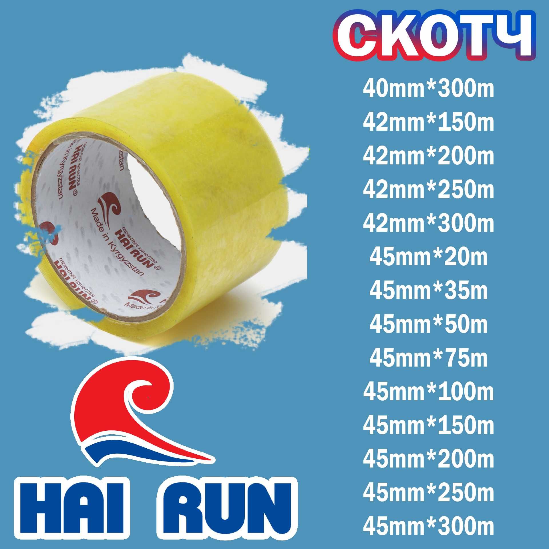 Hai Run! Скотч! Оптом нархларда!