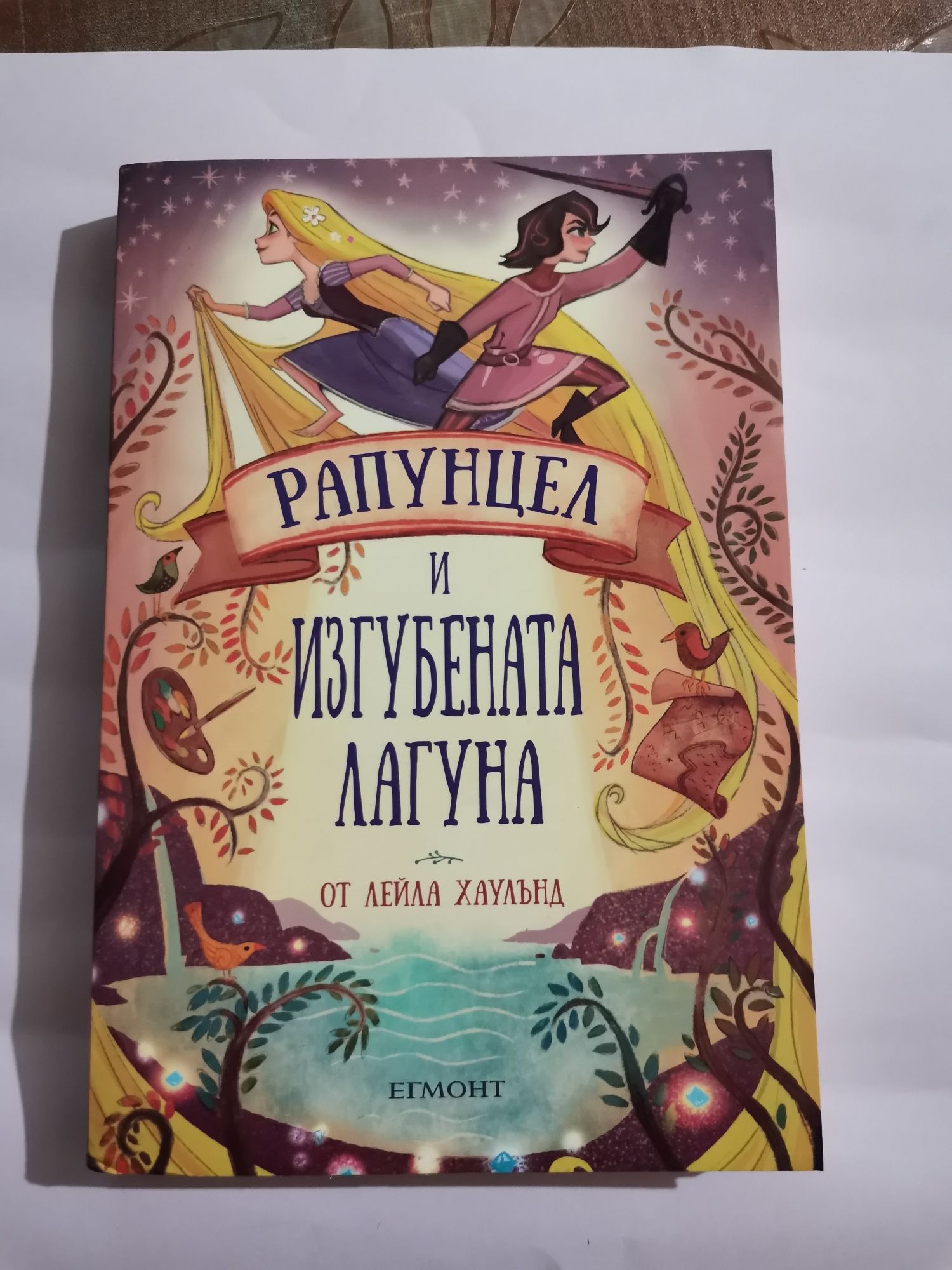 Книга "Рапунцел и изгубената лагуна"