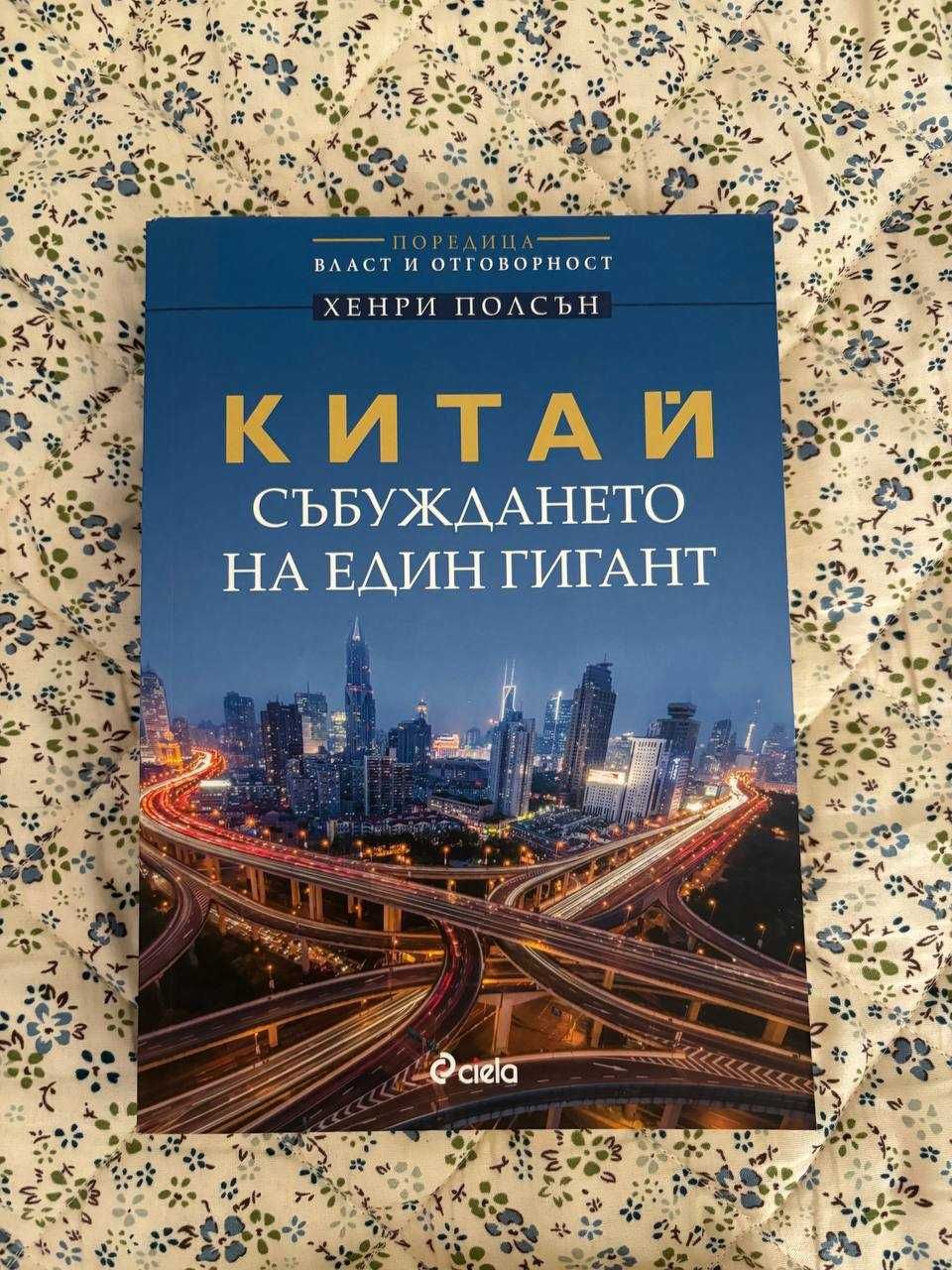 Книги в изчерпан тираж - политика, автобиографии и личностно развитие