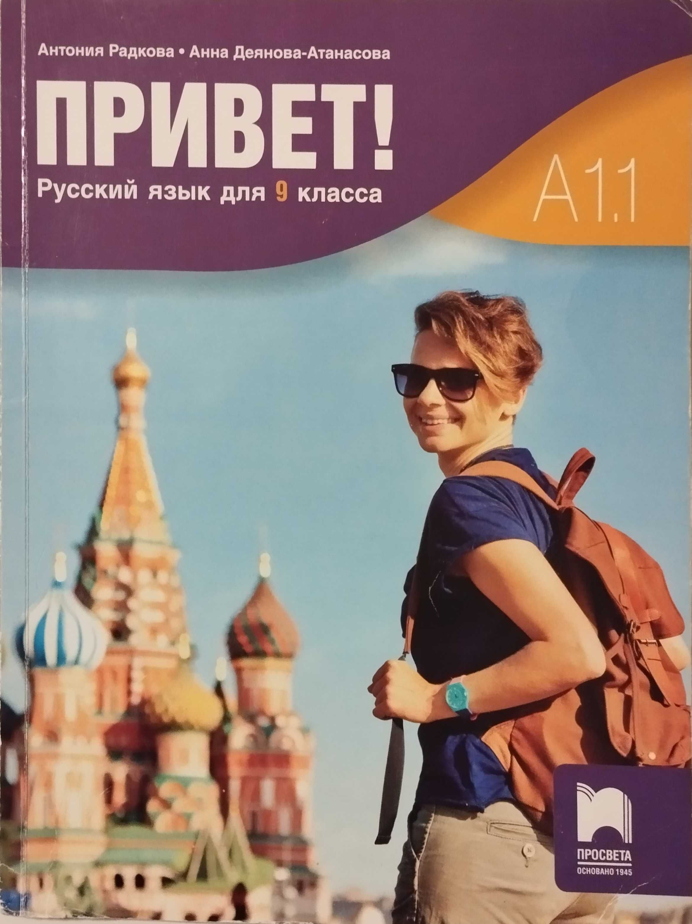 Учебници - английски B1.1, атлас по история, руски език - 9 клас