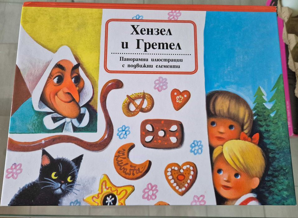 Приказки за лека нощ, Панорамна книжка Хензел и Гретел