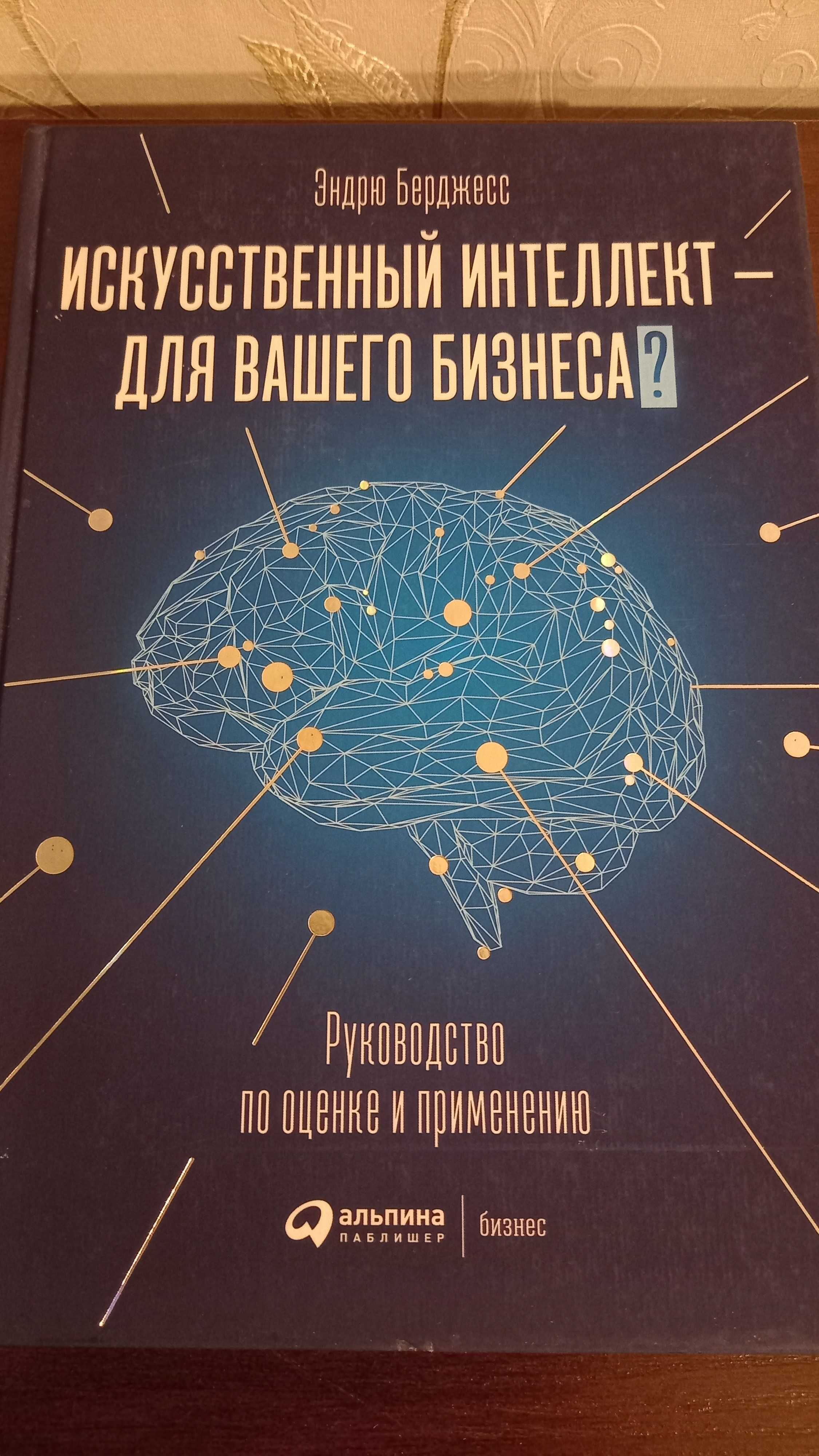 Искусственный интеллект — для вашего бизнеса (Э. Берджесс)