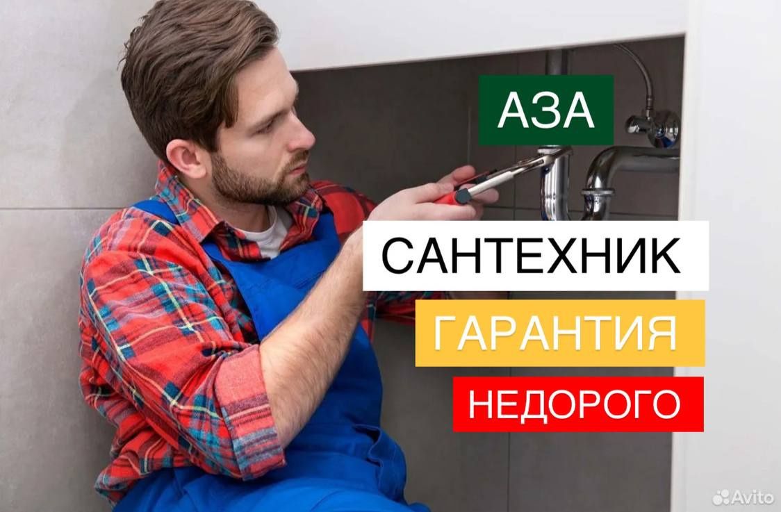 Сантехник.  Услуги сантехника.  Все виды работ.
