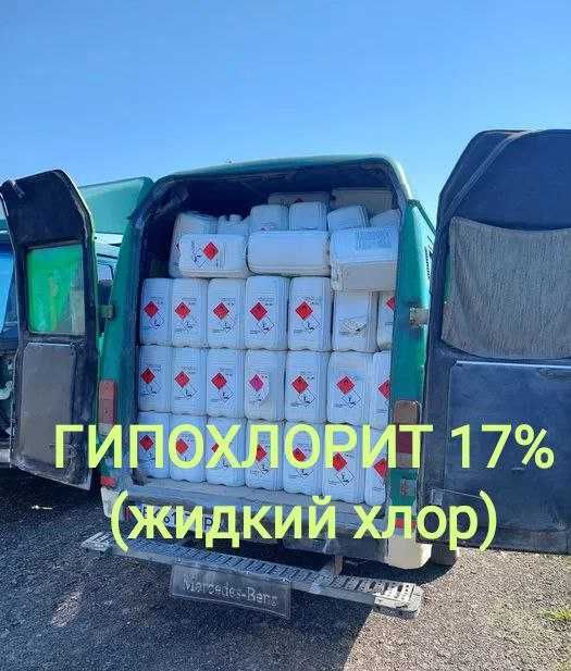 Продам SODIUM HYPOCHLORITE  17%  Гипохлорит жидкий