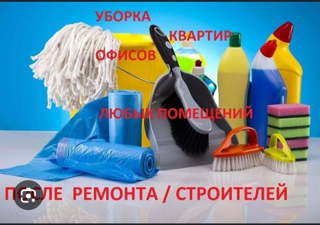 Уборка квартир и домов