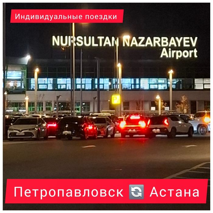 Такси Петропавловск Астана и обратно