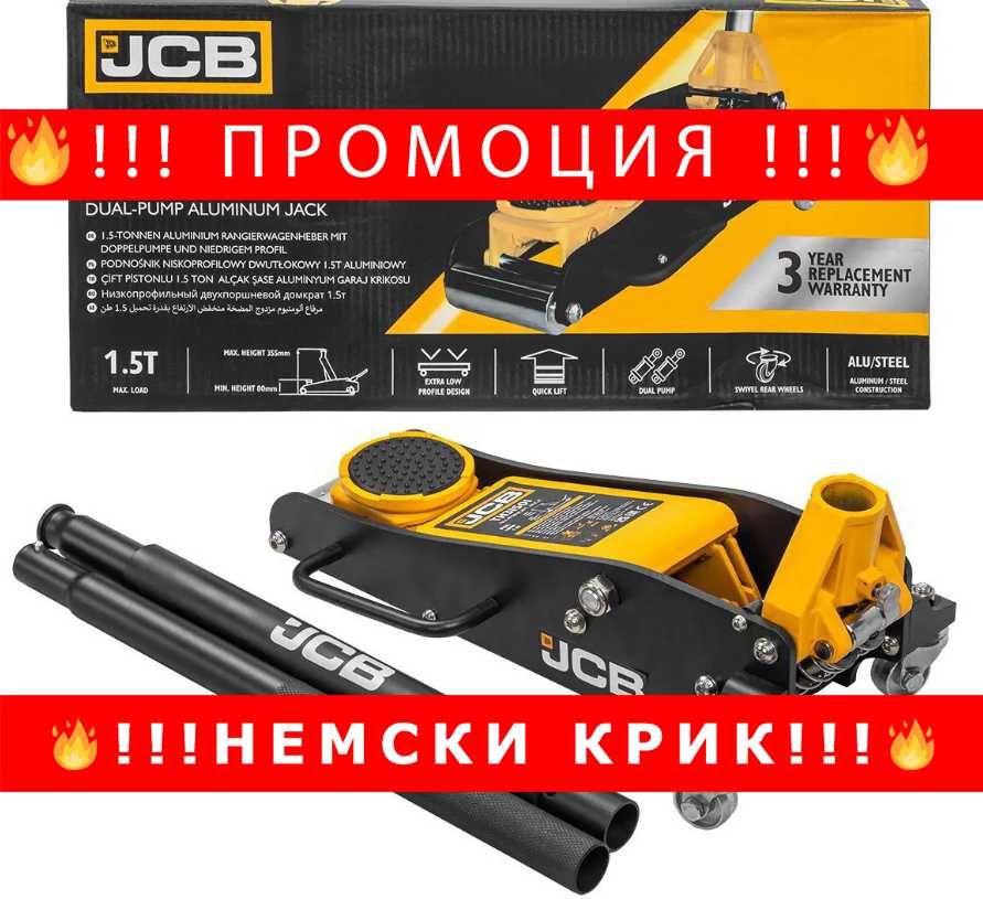 НЕМСКИ Хидравличен крик тип Крокодил JCB 85-355 мм. 1.5 тона