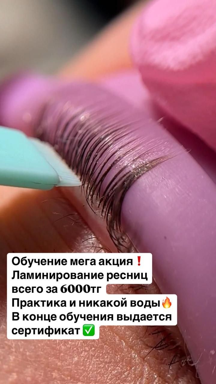 Обучение на Ламинирование ресниц и ботокс ресниц и долговременная укла