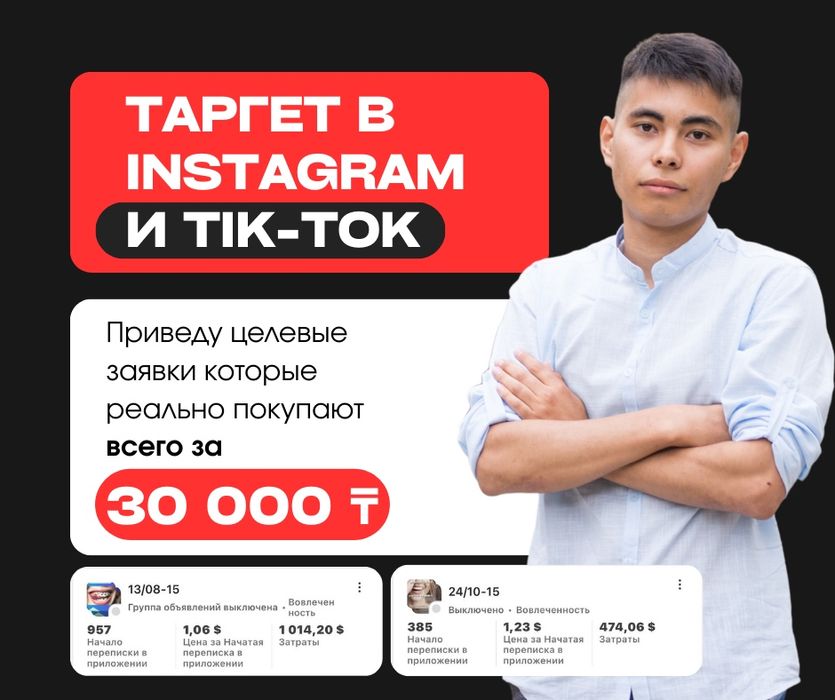 Таргетолог Таргетированная реклама Instagram Tik-Tok