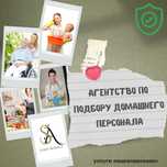 Услуги няни, сиделки, домработницы, повара с проживанием и без.
