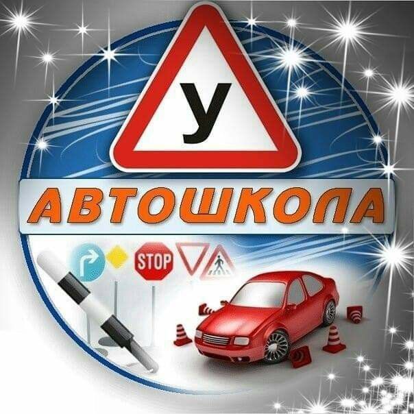 Автошкола полный курс обучения