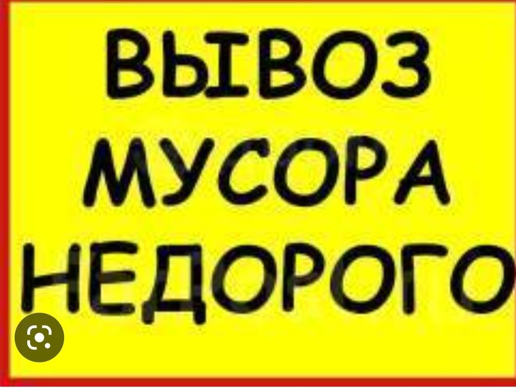 Вывоз мусора строительного бытового любово быстрая подача машины грузч