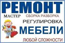 Шкафы на заказ. Также Реставрация мебели. Сборка и Разборка Ремонт