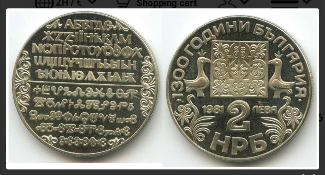 2 лв. Монети от 1981 година. Юбилейна