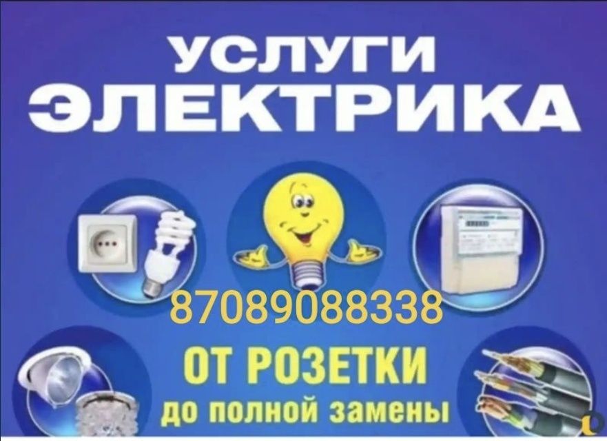 Электрик 24/7 кызмет корсетемиз