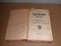 Над 100 годишна. Антикварна книга Речник на Руско-Български от 1912г