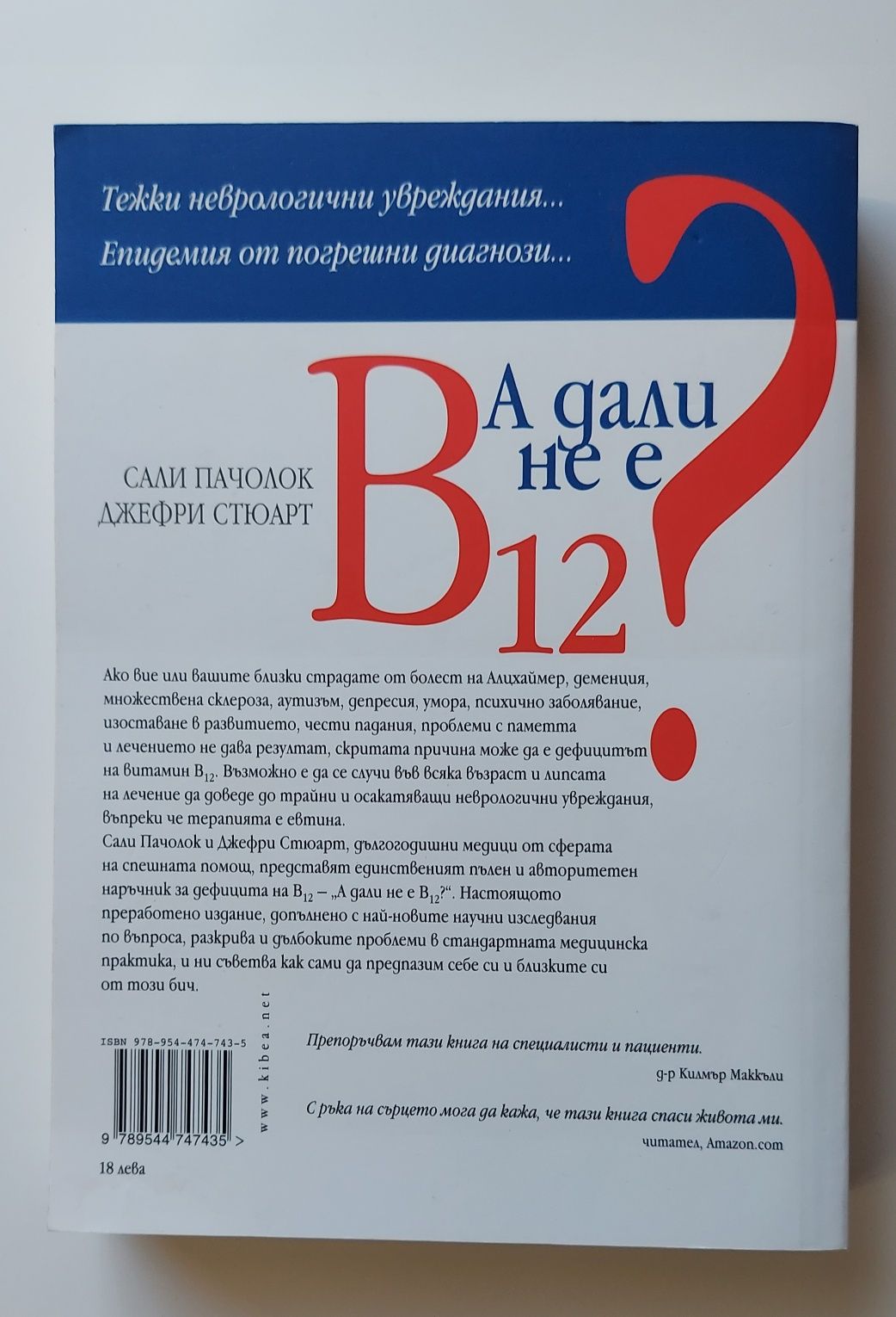 А дали не е В12? - Джефри Стюарт, Сали Пачолок, НОВА