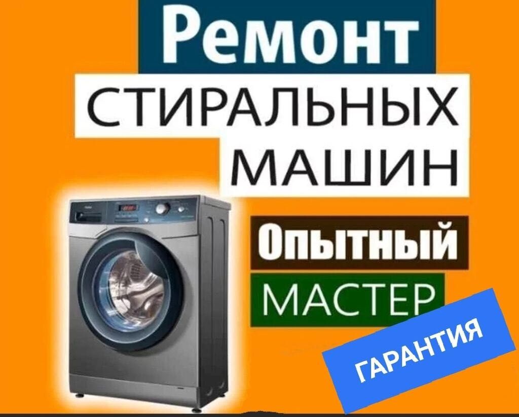 Мастер стиральных машин Ремонт стиральных машин