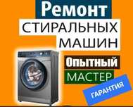 Мастер стиральных машин | Ремонт стиральных машин