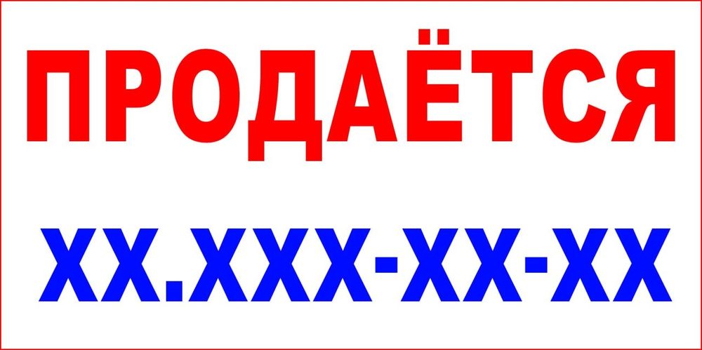 Продаётся сдаётся сотилади ижарага берилади  баннерлар плакатлар