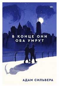 Книга «в конце они оба умрут»