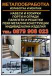 Железарски услуги - металообработка