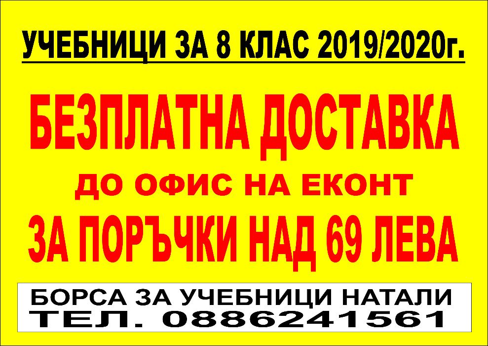 Учебници 8 кл. - Втора употреба 2023/2024г.Борса за учебници Натали