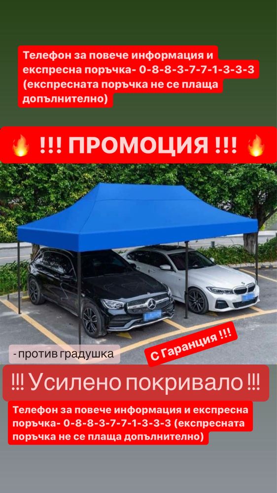 Немска Шатра !!! ПРОМО ! 3х6 3х3 2х2 + подарък сенник за кола